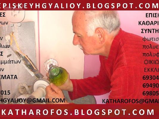 PoulaTo: ΕΠΙΣΚΕΥΕΣ ΚΡΥΣΤΑΛΛΩΝ ΣΠΑΣΜΕΝΩΝ ΠΟΤΗΡΙΩΝ ΧΑΡΑΞΗ ΜΟΝΟΓΡΑΜΜΑΤΩΝ